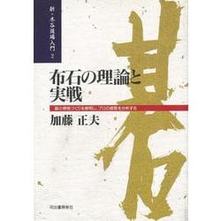 【バーゲンブック】布石の理論と実戦-新・木谷道場入門2 [全集叢書]
