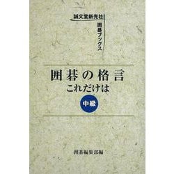 【バーゲンブック】囲碁の格言これだけは 中級 [単行本]