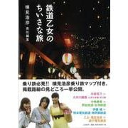 【バーゲンブック】鉄道乙女のちいさな旅 [単行本]