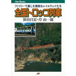 【バーゲンブック】全国トロッコ列車 [単行本]