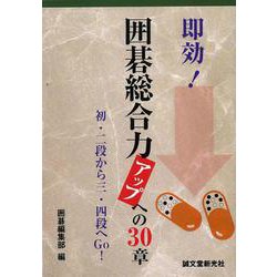 【バーゲンブック】即効！囲碁総合力アップへの30章 初・二段から三・四段へGo！ [単行本]