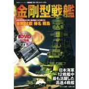 【バーゲンブック】金剛型戦艦 DVD付-超精密3D・CGシリーズ65 [ムックその他]