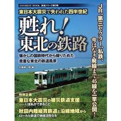 【バーゲンブック】甦れ！東北の鉄路 [ムックその他]