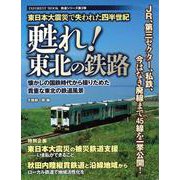 【バーゲンブック】甦れ！東北の鉄路 [ムックその他]