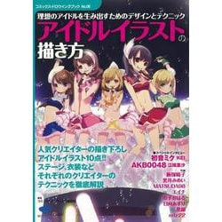 【バーゲンブック】アイドルイラストの描き方 [単行本]
