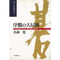 【バーゲンブック】序盤の大局観-新・木谷道場入門3 [全集叢書]