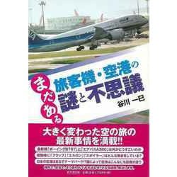 【バーゲンブック】まだある旅客機・空港の謎と不思議 [単行本]