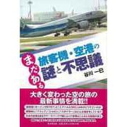 【バーゲンブック】まだある旅客機・空港の謎と不思議 [単行本]