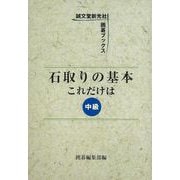 【バーゲンブック】石取りの基本これだけは 中級 [単行本]