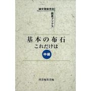 【バーゲンブック】基本の布石これだけは 中級 [単行本]