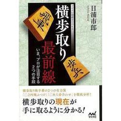 【バーゲンブック】横歩取り最前線 いま、プロが注目する2つの手段 [単行本]