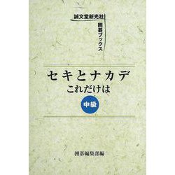 【バーゲンブック】セキとナカデこれだけは 中級 [単行本]