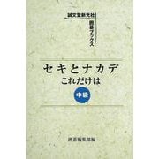 【バーゲンブック】セキとナカデこれだけは 中級 [単行本]