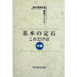 【バーゲンブック】基本の定石これだけは 中級 [単行本]