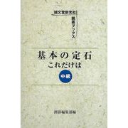 【バーゲンブック】基本の定石これだけは 中級 [単行本]