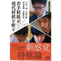 【バーゲンブック】若手精鋭が現代将棋を斬る [単行本]