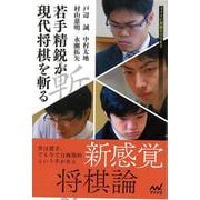 【バーゲンブック】若手精鋭が現代将棋を斬る [単行本]