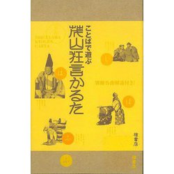 【バーゲンブック】ことばで遊ぶ 茂山狂言かるた [磁性媒体など]