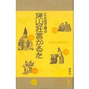 【バーゲンブック】ことばで遊ぶ 茂山狂言かるた [磁性媒体など]