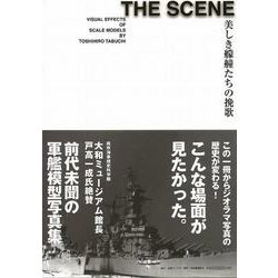 【バーゲンブック】THE SCENE-美しき艨艟たちの挽歌 [単行本]