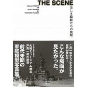 【バーゲンブック】THE SCENE-美しき艨艟たちの挽歌 [単行本]