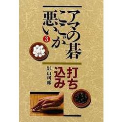 【バーゲンブック】アマの碁ここが悪い3 打ち込み [全集叢書]