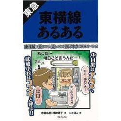 【バーゲンブック】東急東横線あるある [単行本]