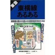 【バーゲンブック】東急東横線あるある [単行本]