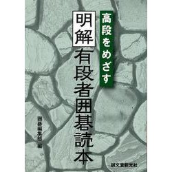 【バーゲンブック】高段をめざす明解有段者囲碁読本 [単行本]