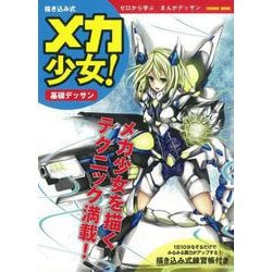 【バーゲンブック】メカ少女！基本デッサン 書き込み式 [ムックその他]