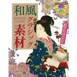 【バーゲンブック】和風クラシック素材 めでたづくし CD-ROM付き [単行本]
