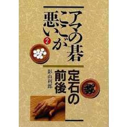 【バーゲンブック】アマの碁ここが悪い2 定石の前後 [全集叢書]