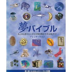 【バーゲンブック】夢バイブル [単行本]