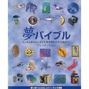【バーゲンブック】夢バイブル [単行本]
