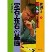 【バーゲンブック】依田の碁1 ドリルで上達する定石・布石の基礎 [全集叢書]