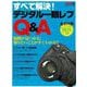 【バーゲンブック】すべて解決！デジタル一眼レフQ＆A [ムックその他]