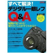 【バーゲンブック】すべて解決！デジタル一眼レフQ＆A [ムックその他]