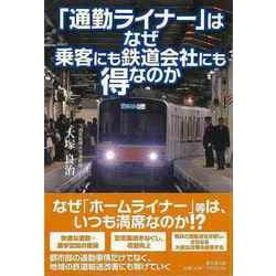 【バーゲンブック】通勤ライナーはなぜ乗客にも鉄道会社にも得なのか [単行本]
