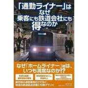 【バーゲンブック】通勤ライナーはなぜ乗客にも鉄道会社にも得なのか [単行本]