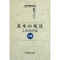 【バーゲンブック】基本の死活これだけは 中級 [単行本]