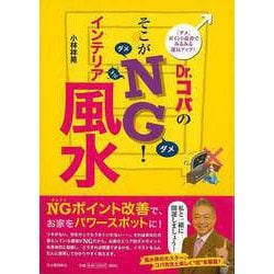 【バーゲンブック】Dr.コパのそこがNG！インテリア風水 [単行本]