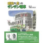 【バーゲンブック】昭和を走ったチンチン電車 [単行本]