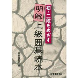 【バーゲンブック】初・二段をめざす明解上級囲碁読本 [単行本]