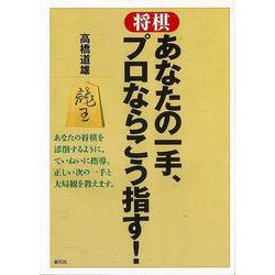 【バーゲンブック】将棋 あなたの一手、プロならこう指す！ [単行本]