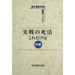 【バーゲンブック】実戦の死活これだけは 中級 [単行本]