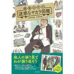 【バーゲンブック】電車の中の迷惑なヤカラ図鑑 [単行本]