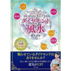 【バーゲンブック】ダイヤモンド風水 [単行本]