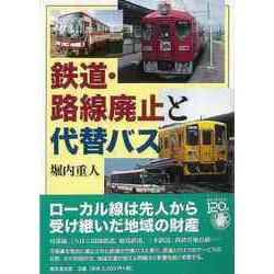 【バーゲンブック】鉄道・路線廃止と代替バス [単行本]