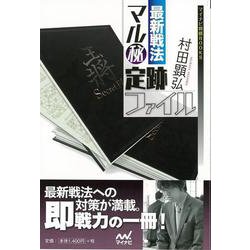 ヨドバシ.com - 【バーゲンブック】最新戦法マル秘定跡ファイル [単行本] 通販【全品無料配達】