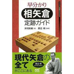【バーゲンブック】早分かり相矢倉定跡ガイド [単行本]